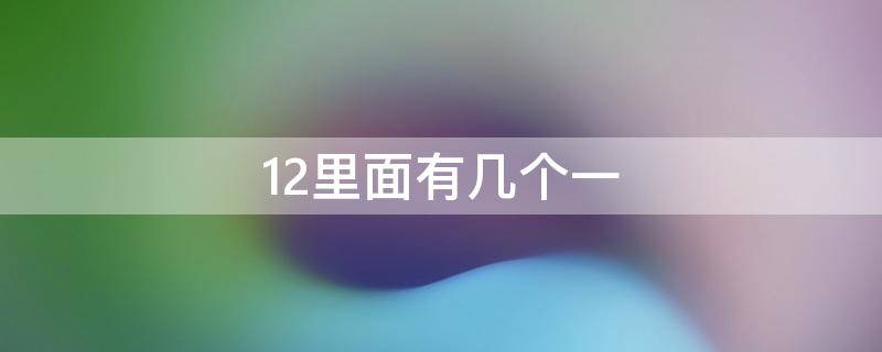 12里面有几个一 12里面有几个一和几个十