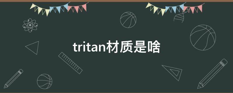 tritan材质是啥 tritan这个材质是什么