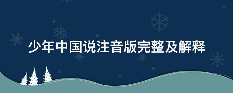 少年中国说注音版完整及解释 少年中国说原文注音