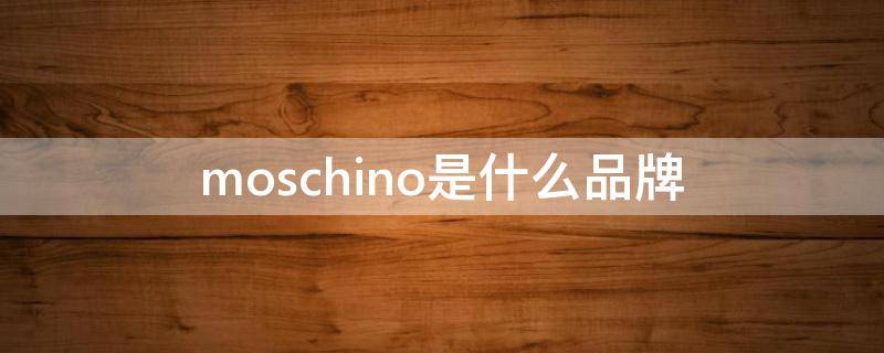 moschino是什么品牌（moschino是什么品牌的香水）