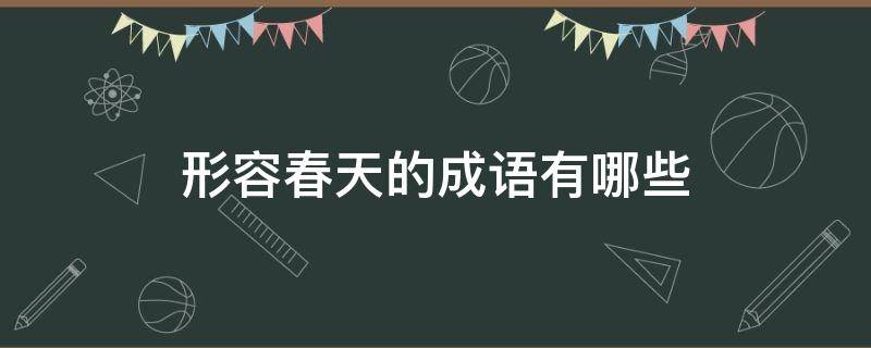 形容春天的成语有哪些 形容春天的成语有哪些只要简单