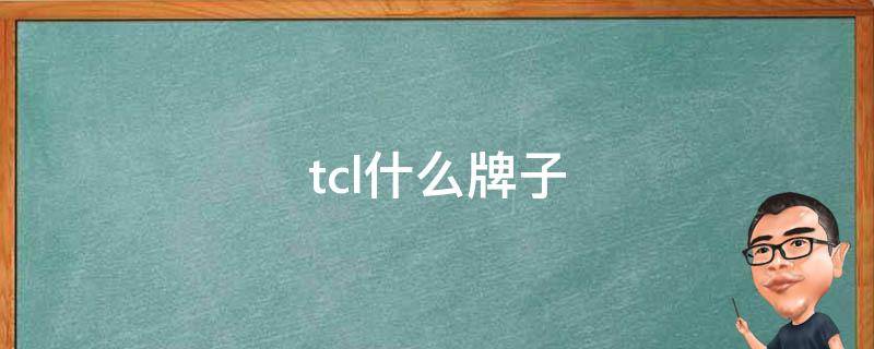 tcl什么牌子 tcl什么牌子手机