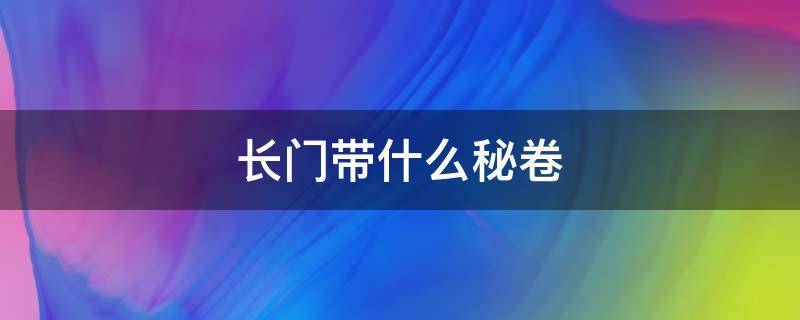 长门带什么秘卷 长门带什么秘卷和通灵