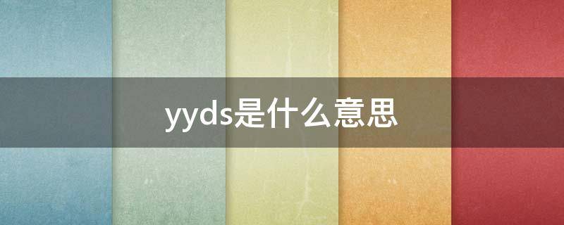 yyds是什么意思 yyds是什么意思的缩写