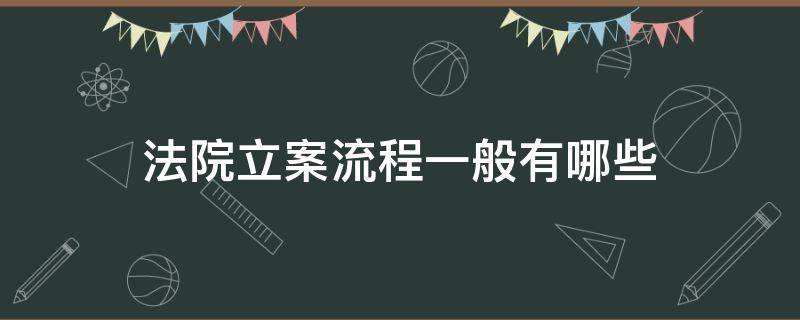 法院立案流程一般有哪些（立案诉讼流程）