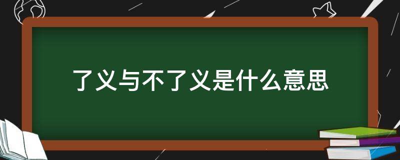 了义与不了义是什么意思（了义与不了义是什么意思圣空法师）