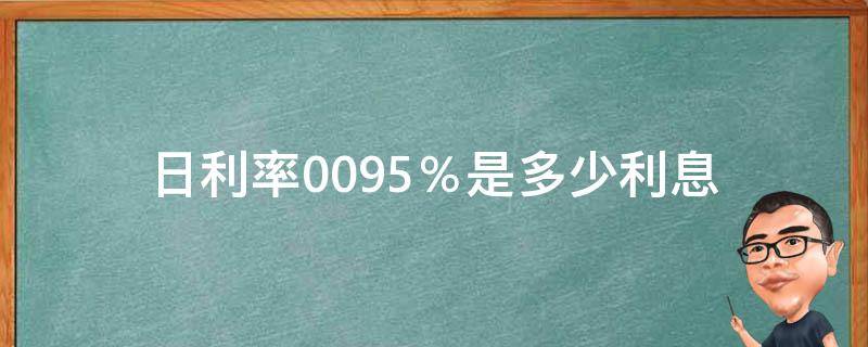 日利率0.095％是多少利息 日利率0.095%是多少利息,京东算高吗