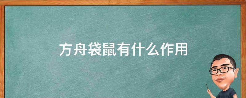 方舟袋鼠有什么作用 方舟手游袋鼠有什么作用