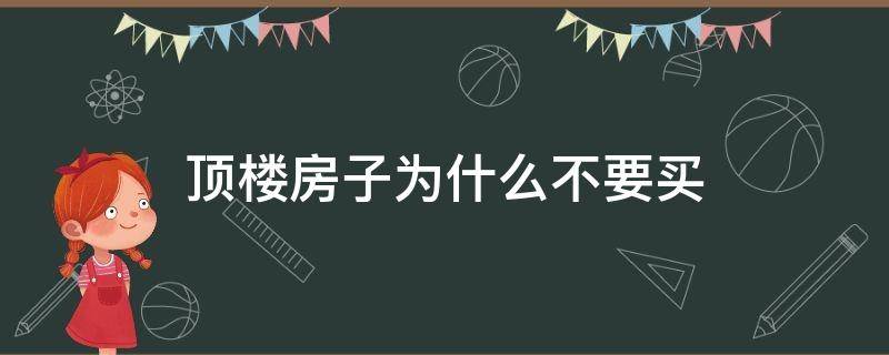 顶楼房子为什么不要买 顶楼房子为什么不要买小心