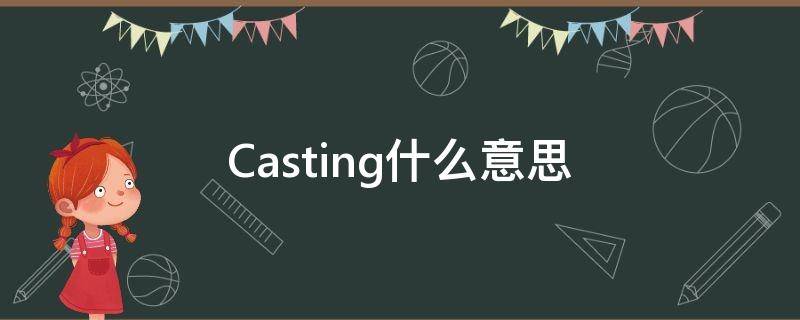 Casting什么意思 Casting是什么