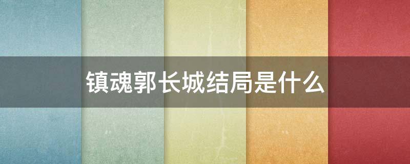 镇魂郭长城结局是什么 镇魂原著郭长城结局