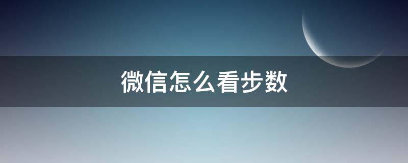 微信怎么看步数（微信怎么看步数记录）