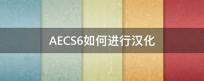 AECS6如何进行汉化（ae cs6汉化教程）