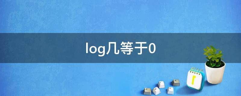 log几等于0 log几等于0.5