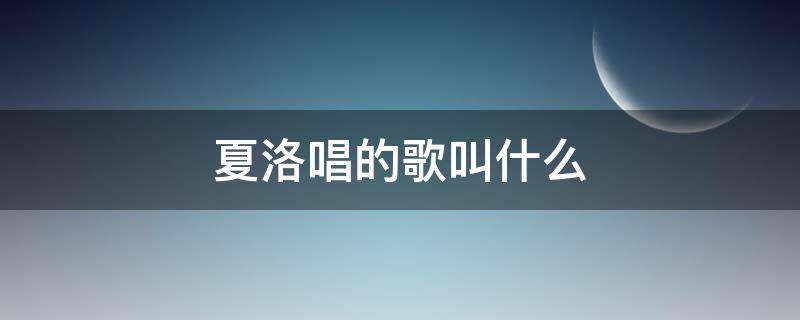 夏洛唱的歌叫什么 夏洛唱的歌叫什么名字