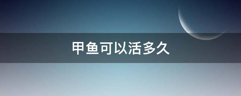 甲鱼可以活多久 野生甲鱼可以活多久