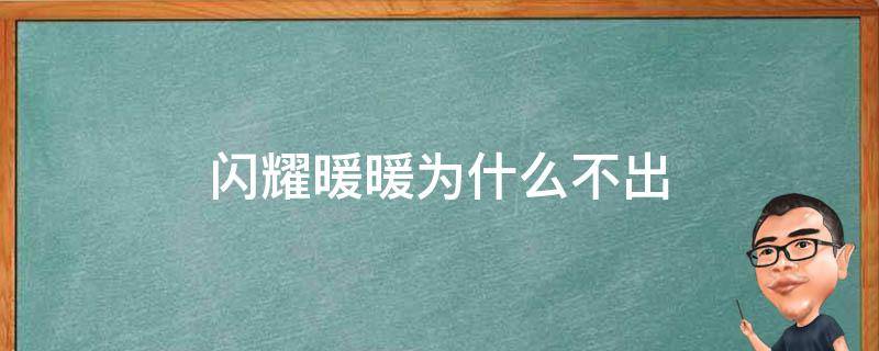 闪耀暖暖为什么不出 闪耀暖暖为什么不出国漫