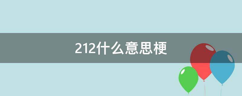 212什么意思梗 2120是什么梗