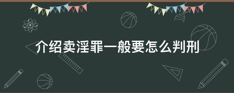 介绍卖淫罪一般要怎么判刑