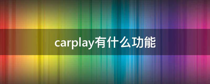 carplay有什么功能 车载carplay有什么功能