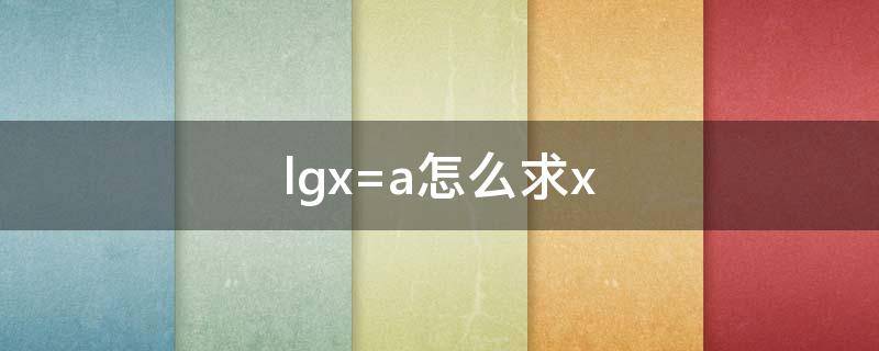 lgx=a怎么求x lgx=a怎么求x卡西欧计算器
