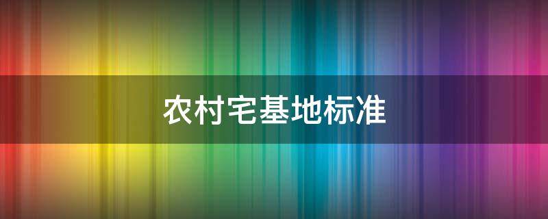 农村宅基地标准 农村宅基地标准面积是多少