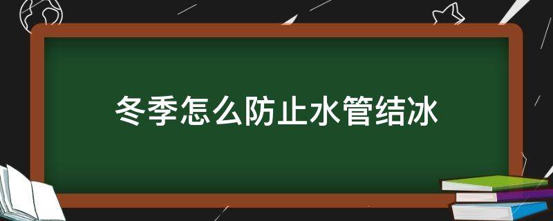 冬季怎么防止水管结冰 冬天怎样防止水结冰