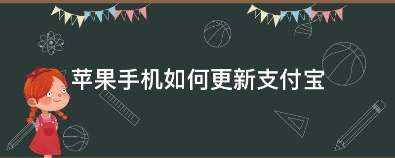 苹果手机如何更新支付宝 苹果手机如何更新支付宝最新版本