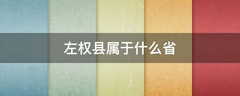 左权县属于什么省（左权县属于什么省什么市）