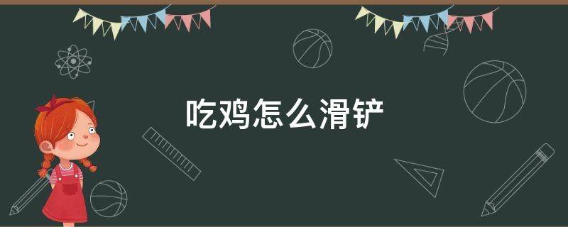 吃鸡怎么滑铲 吃鸡怎么滑铲后快速站起再次滑铲