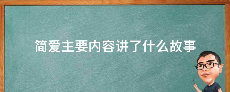 简爱主要内容讲了什么故事（《简爱》主要故事情节）