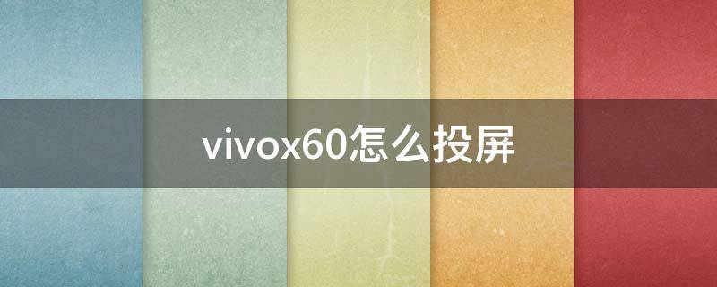 vivox60怎么投屏 vivox60怎么投屏到电脑