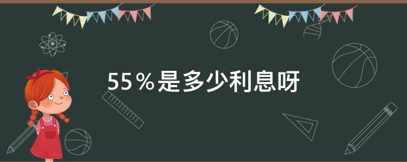 5.5％是多少利息呀 5.5是多少