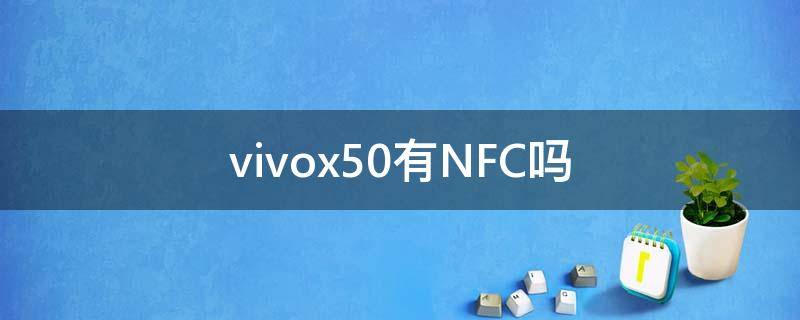 vivox50有NFC吗 vivox50有NFC吗