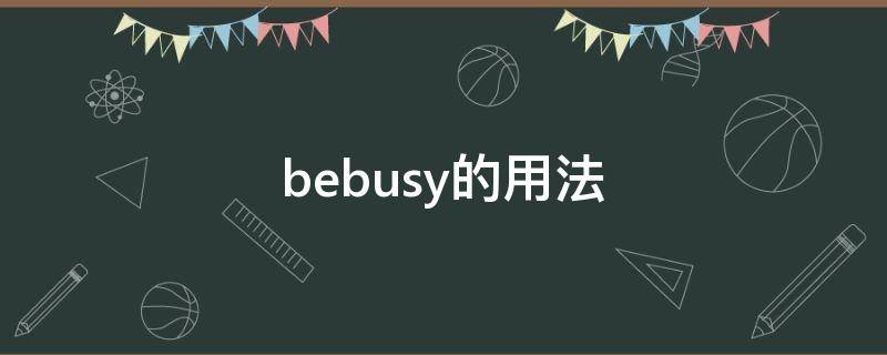 bebusy的用法（bebusywith的用法）