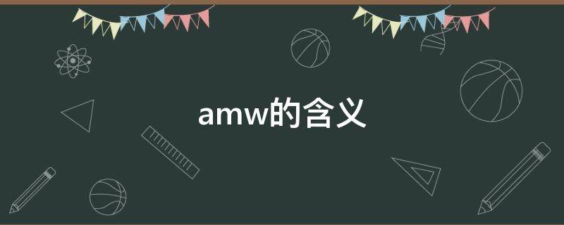 amw的含义 aw am是什么意思