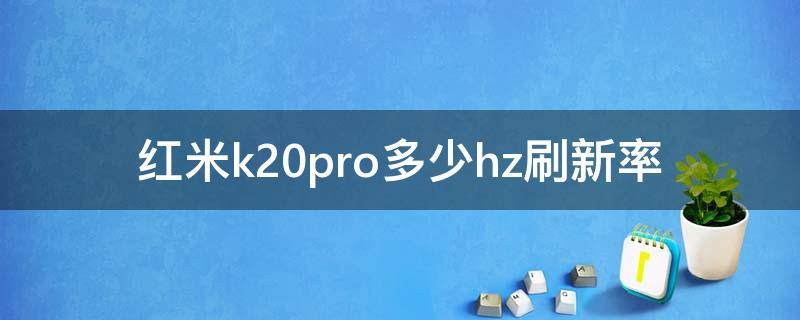 红米k20pro多少hz刷新率 红米k20pro屏幕刷新率多少hz