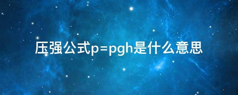压强公式p=pgh是什么意思（压强p=pgh单位）