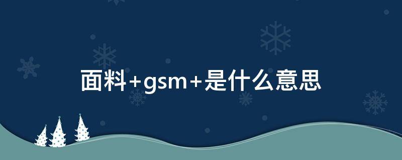 面料 gsm 是什么意思