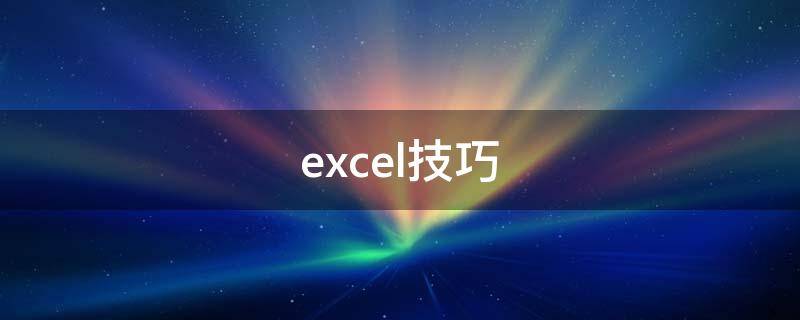 excel技巧（excel技巧将总表拆分为分表）