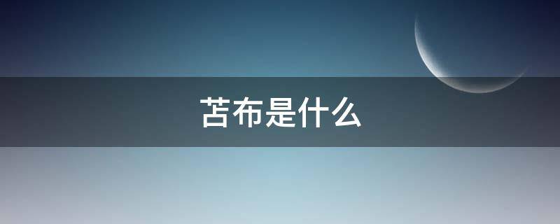 苫布是什么（苫布是什么材料做的）