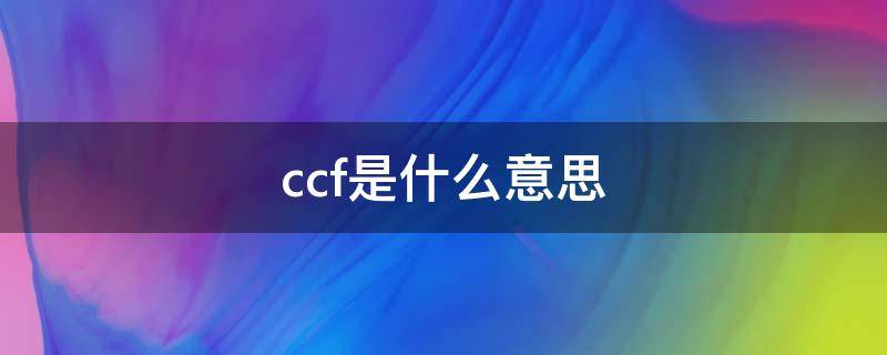 ccf是什么意思 外伤性ccf是什么意思