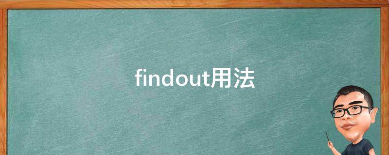 findout用法 findout用英语怎么说