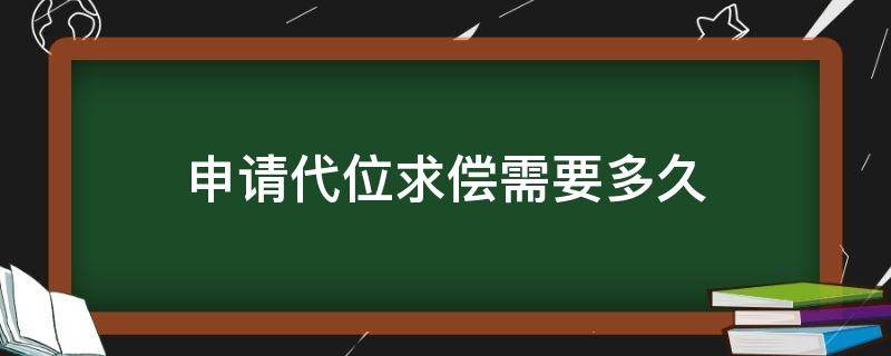 申请代位求偿需要多久（代位求偿需要多久办理成功）