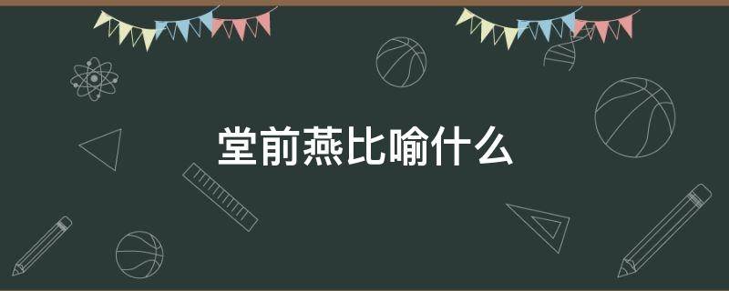 堂前燕比喻什么 堂前燕暗示什么