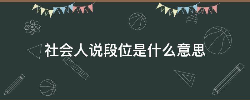 社会人说段位是什么意思 女生说段位什么意思