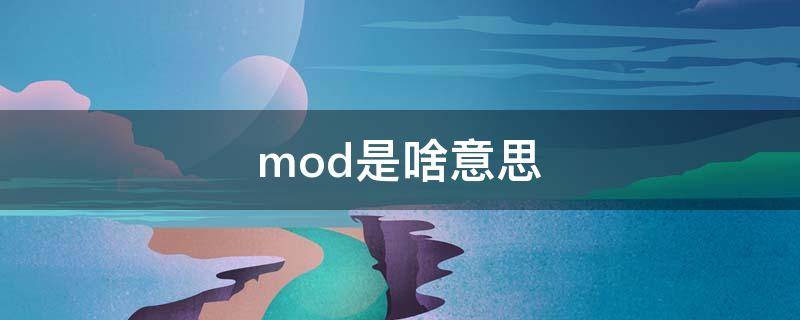 mod是啥意思 model是啥意思