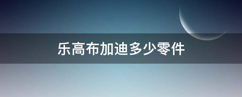 乐高布加迪多少零件 乐高布加迪有多少零件