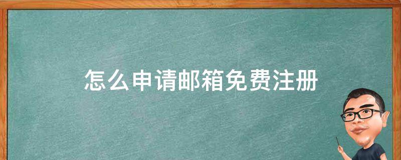 怎么申请邮箱免费注册 怎么申请邮箱免费注册163