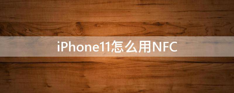 iPhone11怎么用NFC iphone11怎么用nfc门禁卡